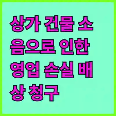 상가 건물 소음으로 인한 영업 손실 배상 청구