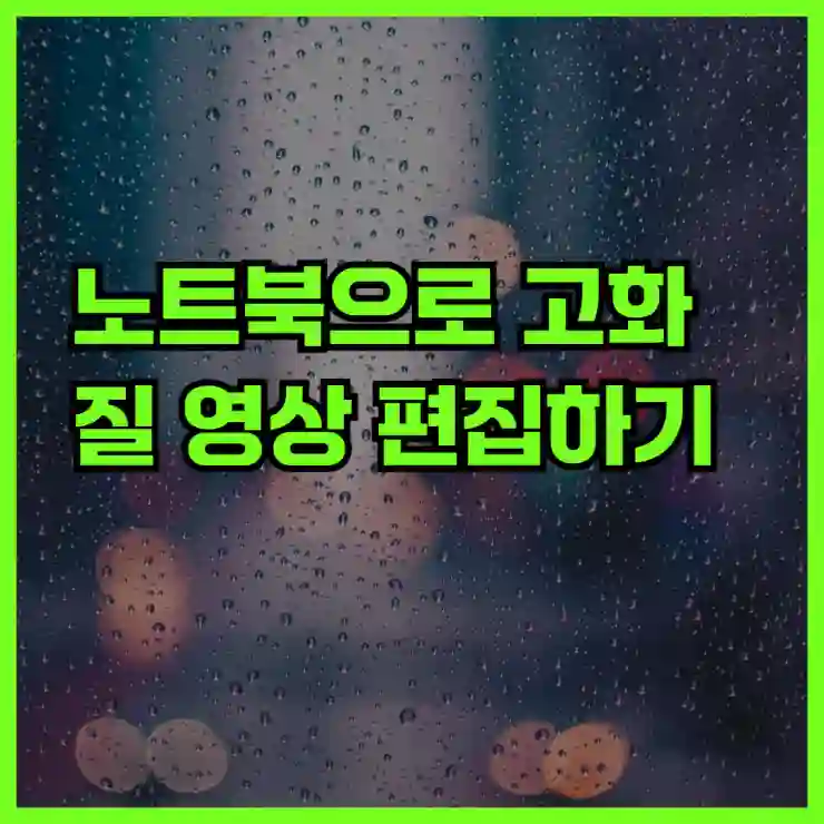 노트북으로 고화질 영상 편집하기 (무료 프로그램 추천)