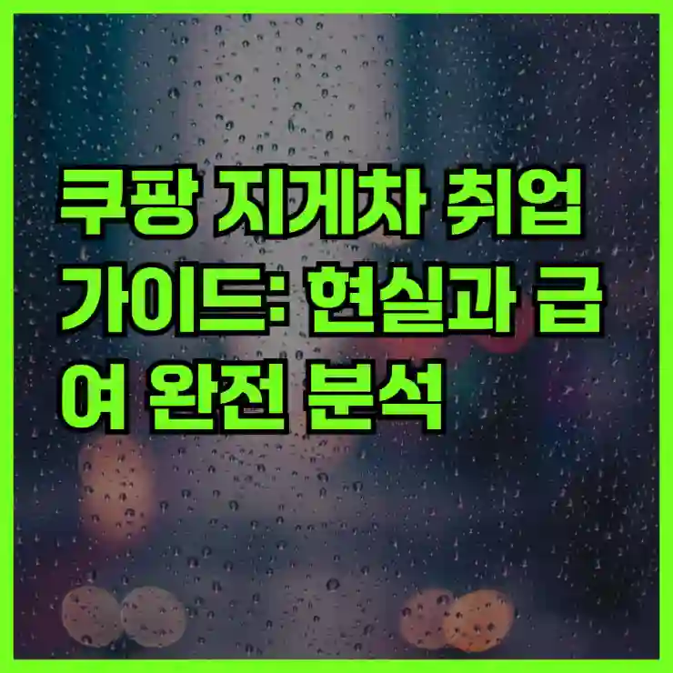 60세도 가능! 쿠팡 지게차 취업 가이드: 현실과 급여 완전 분석