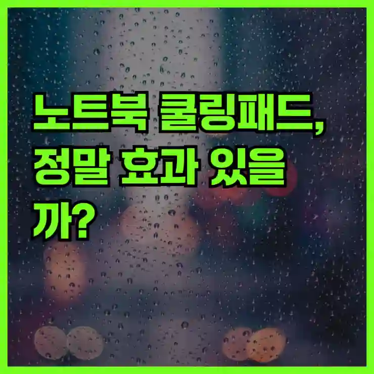 노트북 쿨링패드, 정말 효과 있을까?