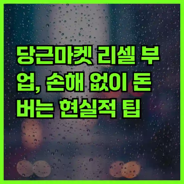 당근마켓 리셀 부업, 손해 없이 돈 버는 현실적 팁