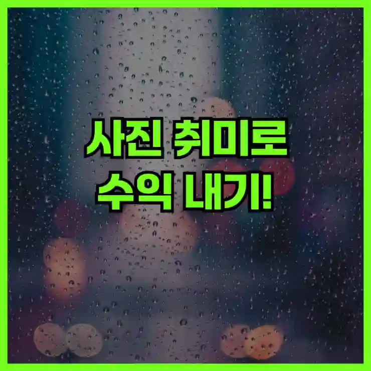 사진 취미로 수익 내기! 스탠바이 부업 가이드 & 노하우