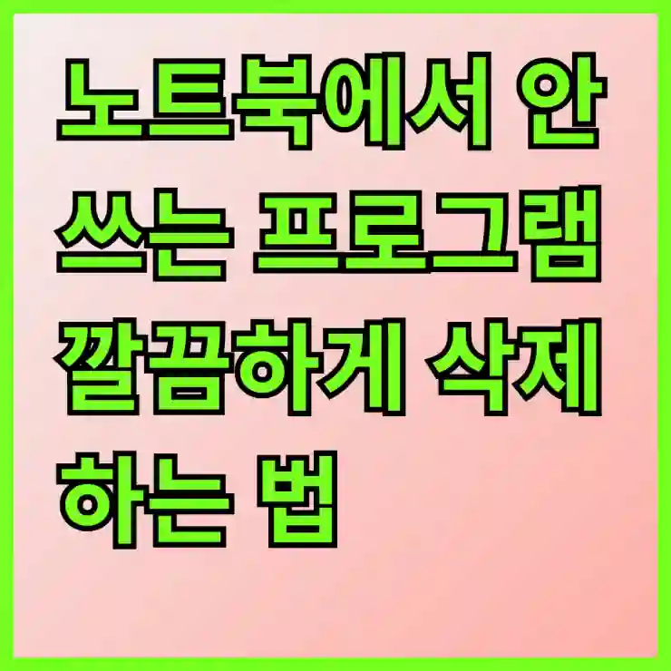 노트북에서 안 쓰는 프로그램 깔끔하게 삭제하는 법