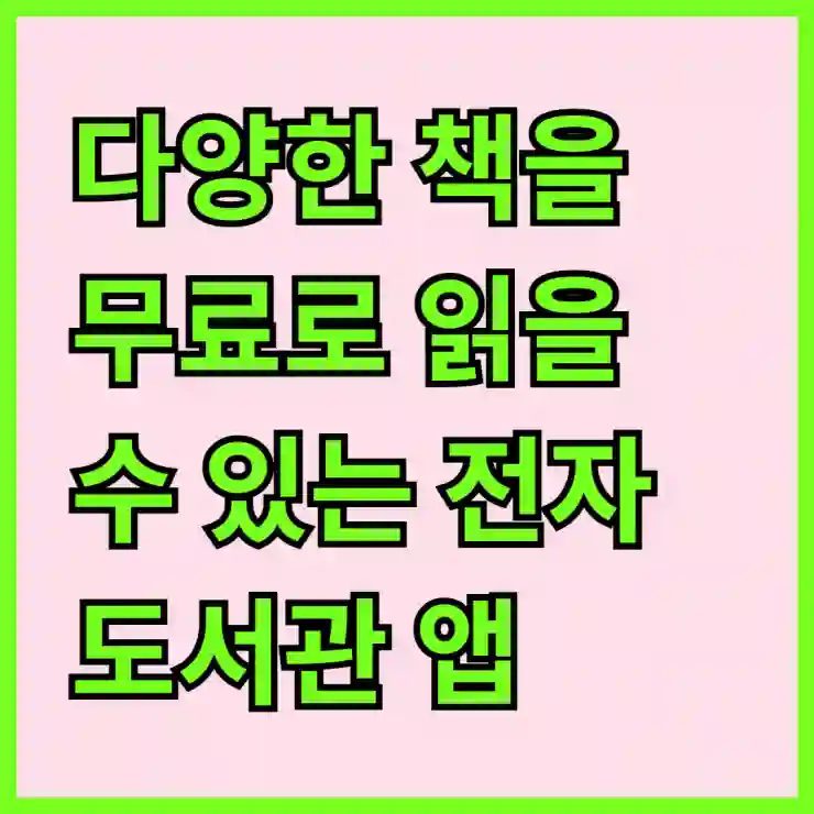 다양한 책을 무료로 읽을 수 있는 전자도서관 앱