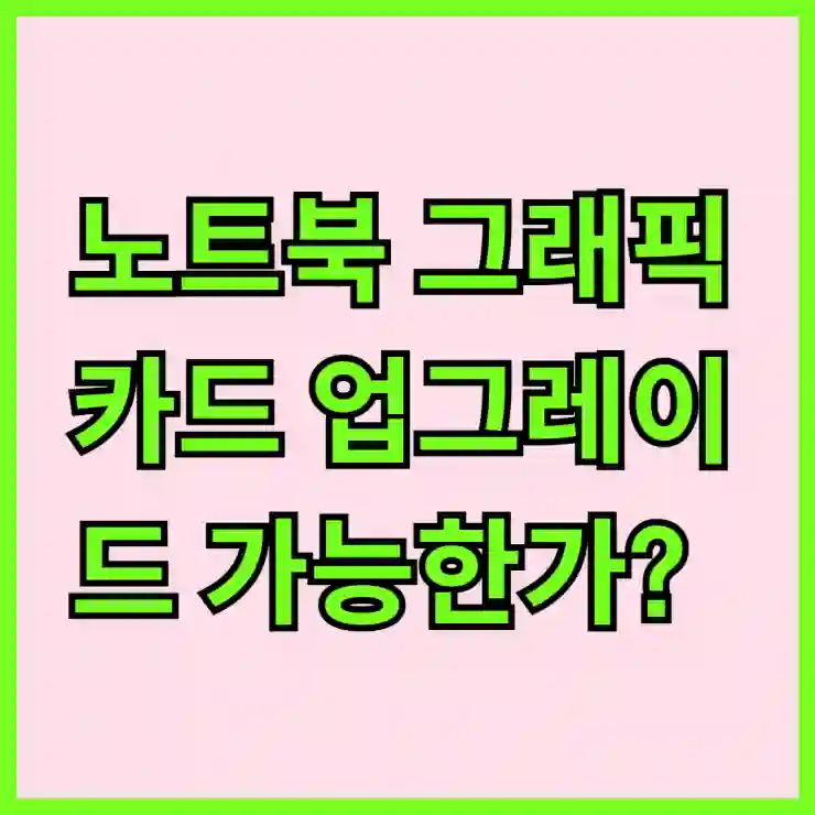 노트북 그래픽카드 업그레이드 가능한가?