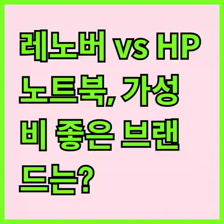 레노버 vs HP 노트북, 가성비 좋은 브랜드는?