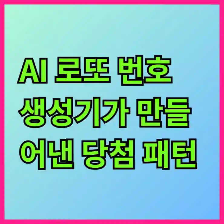 AI 로또 번호 생성기가 만들어낸 당첨 패턴