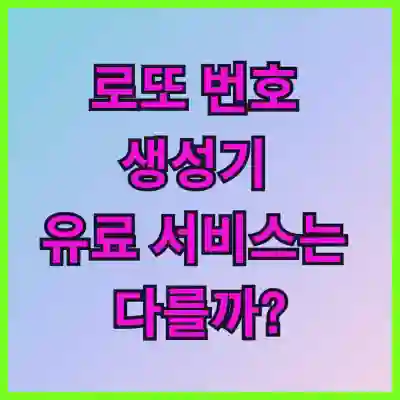 로또 번호 생성기, 유료 서비스는 다를까?