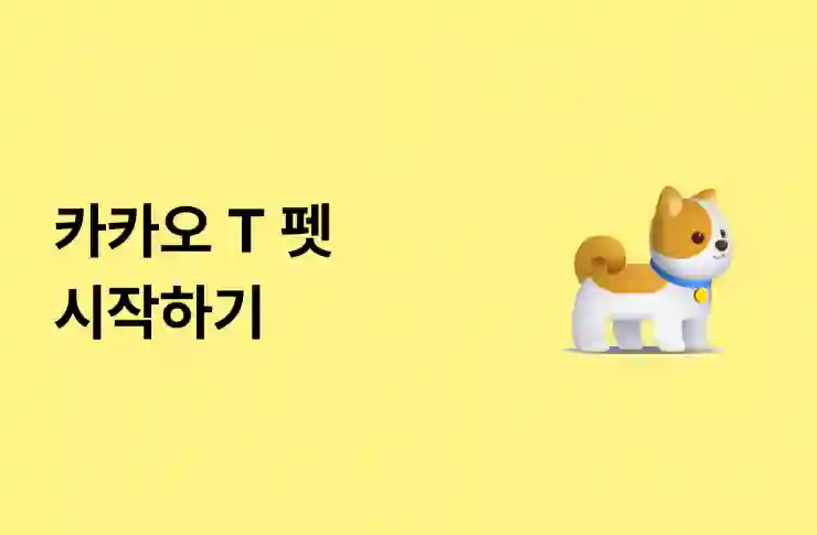 직장인을 위한 카카오 펫택시 부업 완벽 가이드