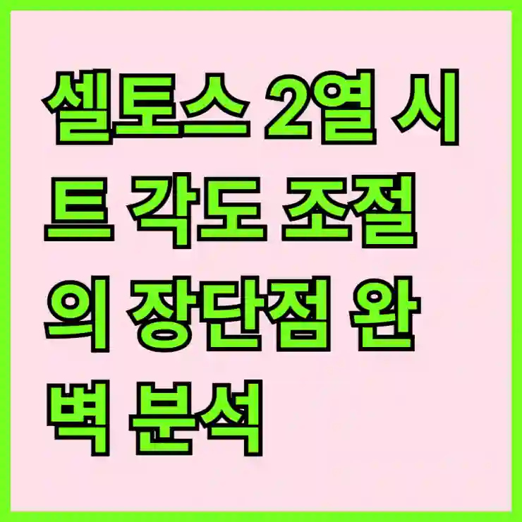 셀토스 2열 시트 각도 조절의 장단점 완벽 분석