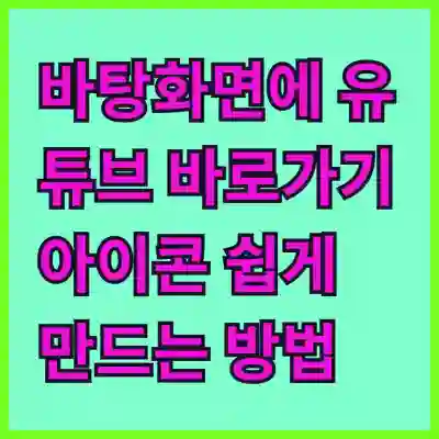 바탕화면에 유튜브 바로가기 아이콘 쉽게 만드는 방법