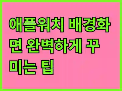애플워치 배경화면 완벽하게 꾸미는 팁