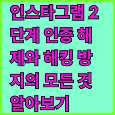 인스타그램 2단계 인증 해제와 해킹 방지의 모든 것 알아보기