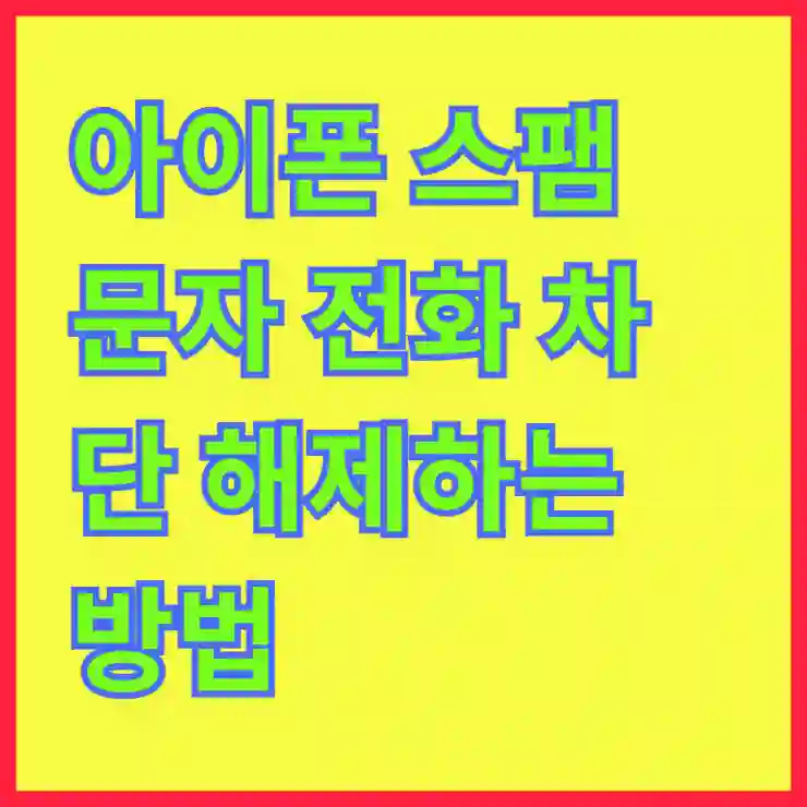 아이폰 스팸 문자 전화 차단 해제하는 방법 알아보기
