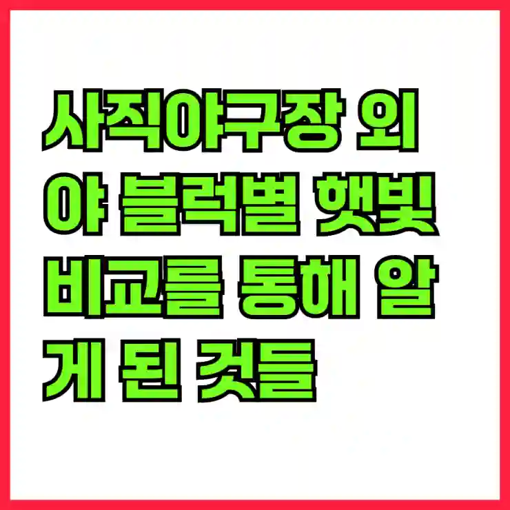 사직야구장 외야 블럭별 햇빛 비교를 통해 알게 된 것들