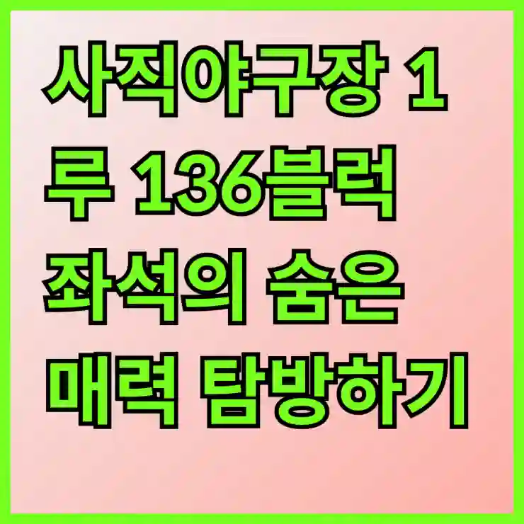 사직야구장 1루 136블럭 좌석의 숨은 매력 탐방하기