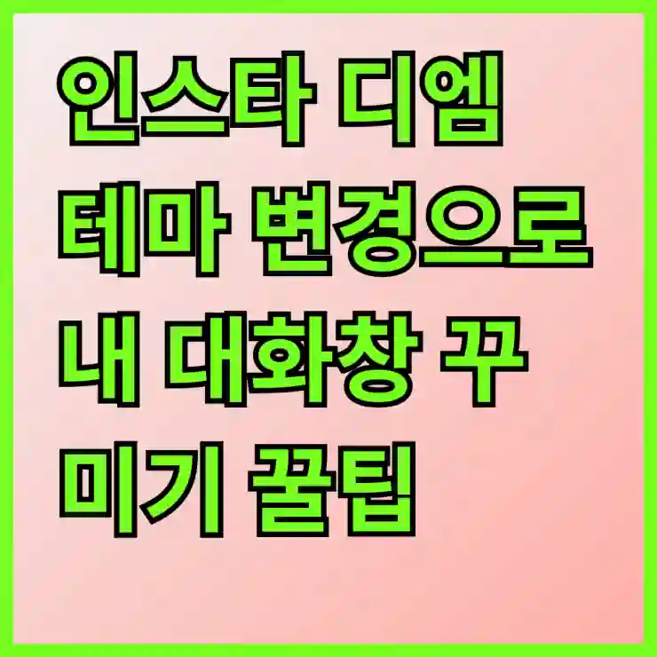 인스타 디엠 테마 변경으로 내 대화창 꾸미기 꿀팁