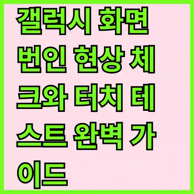 갤럭시 화면 번인 현상 체크와 터치 테스트 완벽 가이드