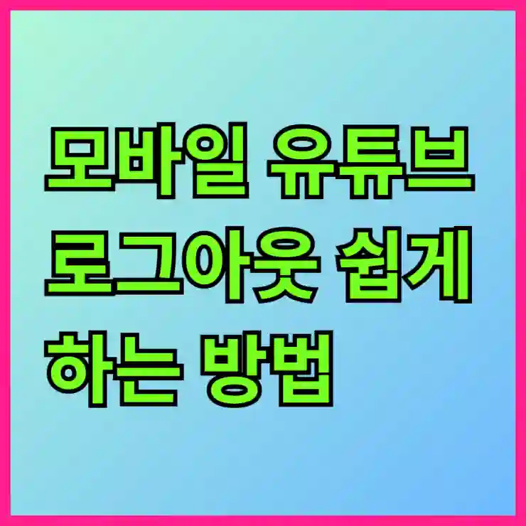모바일 유튜브 로그아웃 쉽게 하는 방법 갤럭시와 아이폰 비교 분석