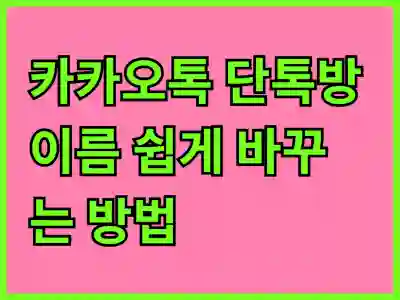 카카오톡 단톡방 이름 쉽게 바꾸는 방법 알아보기