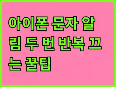 아이폰 문자 알림 두 번 반복 끄는 꿀팁!