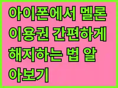 아이폰에서 멜론 이용권 간편하게 해지하는 법 알아보기