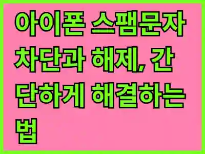 아이폰 스팸문자 차단과 해제, 간단하게 해결하는 법 알아보기