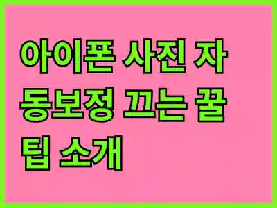 아이폰 사진 자동보정 끄는 꿀팁 소개