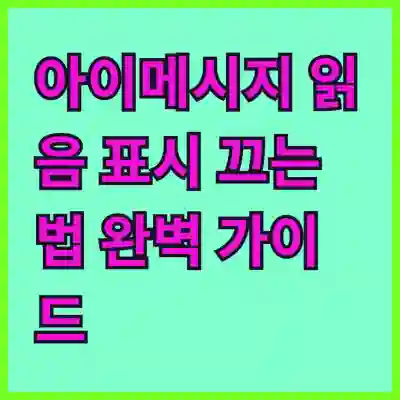 아이메시지 읽음 표시 끄는 법 완벽 가이드