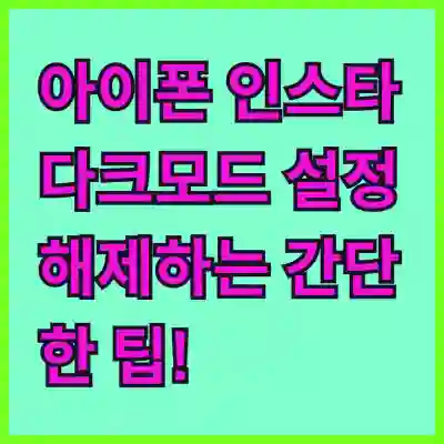 아이폰 인스타 다크모드 설정 해제하는 간단한 팁!