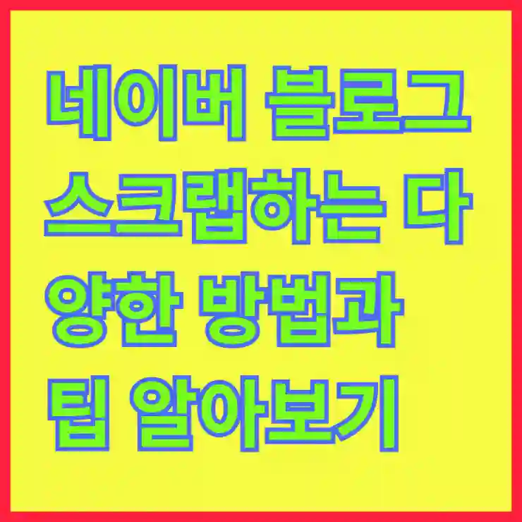 네이버 블로그 스크랩하는 다양한 방법과 팁 알아보기