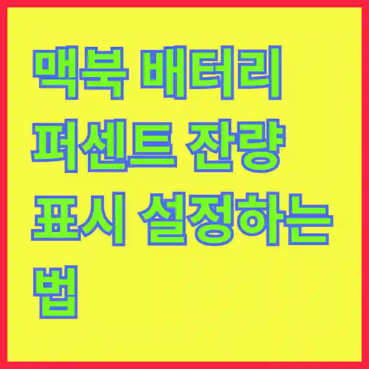 맥북 배터리 퍼센트 잔량 표시 설정하는 법 알아보기