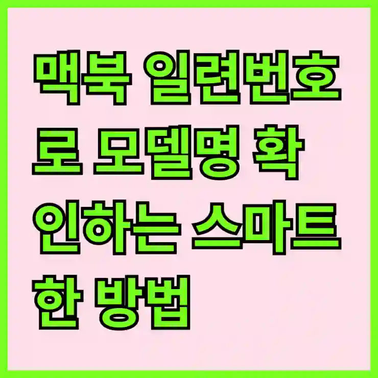 맥북 일련번호로 모델명 확인하는 스마트한 방법