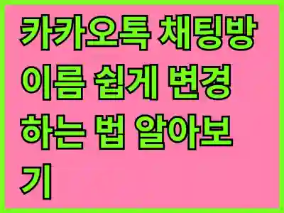 카카오톡 채팅방 이름 쉽게 변경하는 법 알아보기