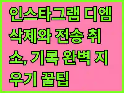인스타그램 디엠 삭제와 전송 취소, 기록 완벽 지우기 꿀팁
