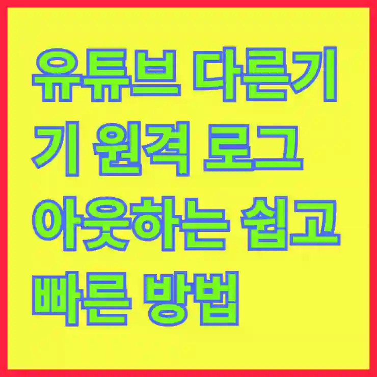 유튜브 다른기기 원격 로그아웃하는 쉽고 빠른 방법 알아보기