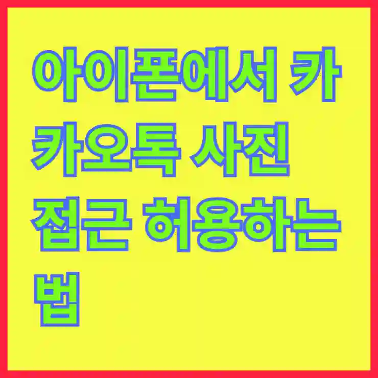 아이폰에서 카카오톡 사진 접근 허용하는 법 알아보기