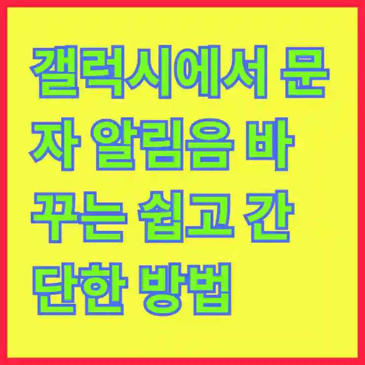 갤럭시에서 문자 알림음 바꾸는 쉽고 간단한 방법 알아보기