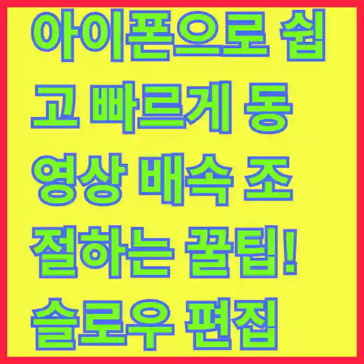 아이폰으로 쉽고 빠르게 동영상 배속 조절하는 꿀팁! 슬로우 편집의 모든 것 알아보기