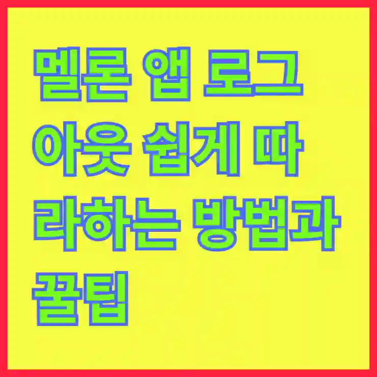 멜론 앱 로그아웃 쉽게 따라하는 방법과 꿀팁 대공개