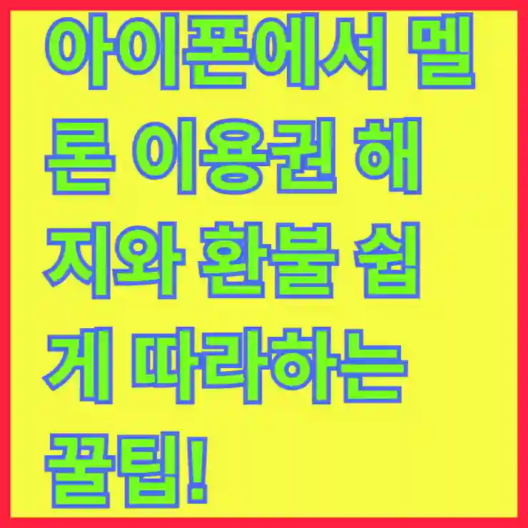 아이폰에서 멜론 이용권 해지와 환불 쉽게 따라하는 꿀팁!
