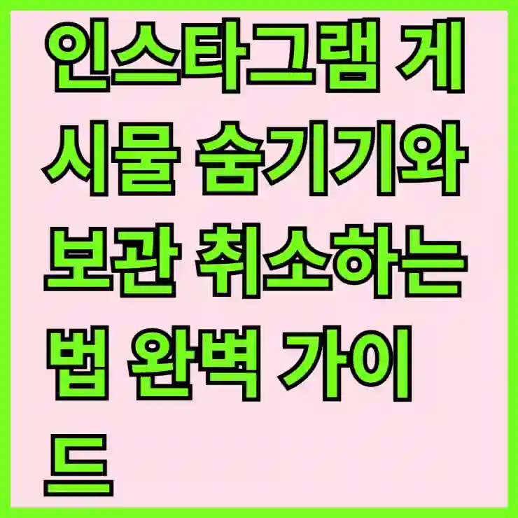 인스타그램 게시물 숨기기와 보관 취소하는 법 완벽 가이드
