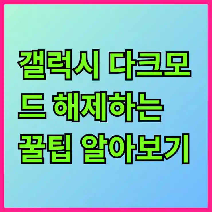 갤럭시 다크모드 해제하는 꿀팁 알아보기