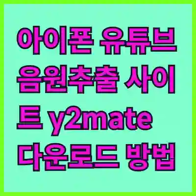 아이폰 유튜브 음원추출 사이트 y2meta y2mate 다운로드 방법