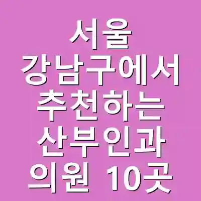 서울 강남구에서 추천하는 산부인과 의원 10곳