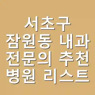서초구 잠원동 내과 전문의 추천 병원 리스트