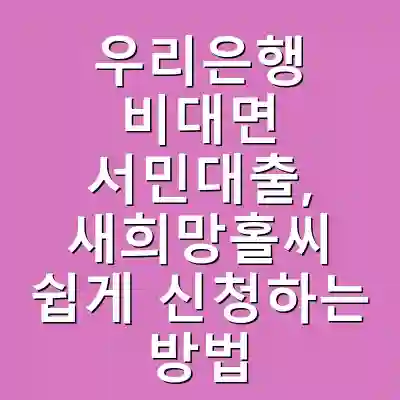 우리은행 비대면 서민대출, 새희망홀씨 쉽게 신청하는 방법