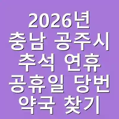2026년 충남 공주시 추석 연휴 공휴일 당번 약국 찾기