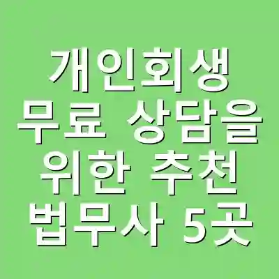 개인회생 무료 상담을 위한 추천 법무사 5곳