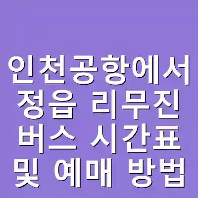 인천공항에서 정읍 리무진 버스 시간표 및 예매 방법